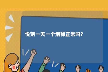 悦刻一天一个烟弹正常吗？ 